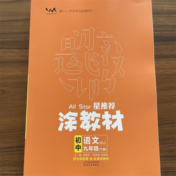 《2023春星推荐涂教材九年级语文下册人教版初三9年级下册教材同步讲解练习》