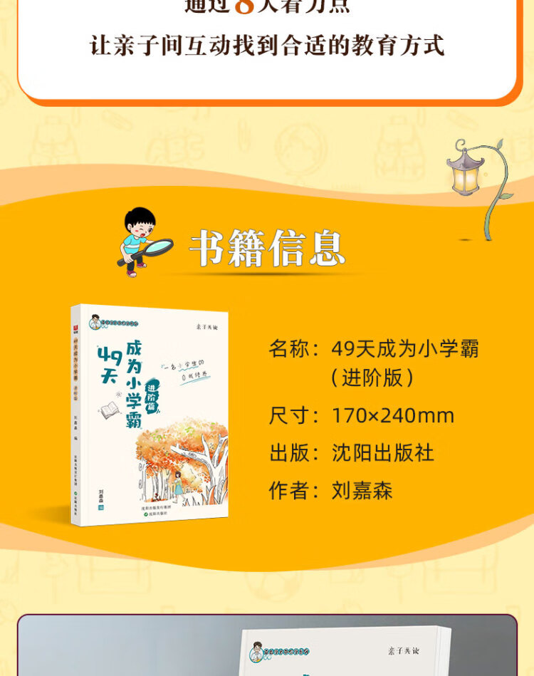 《49天成为小学霸进阶篇 培养孩子自主学习习惯刘嘉森推荐亲子阅读》