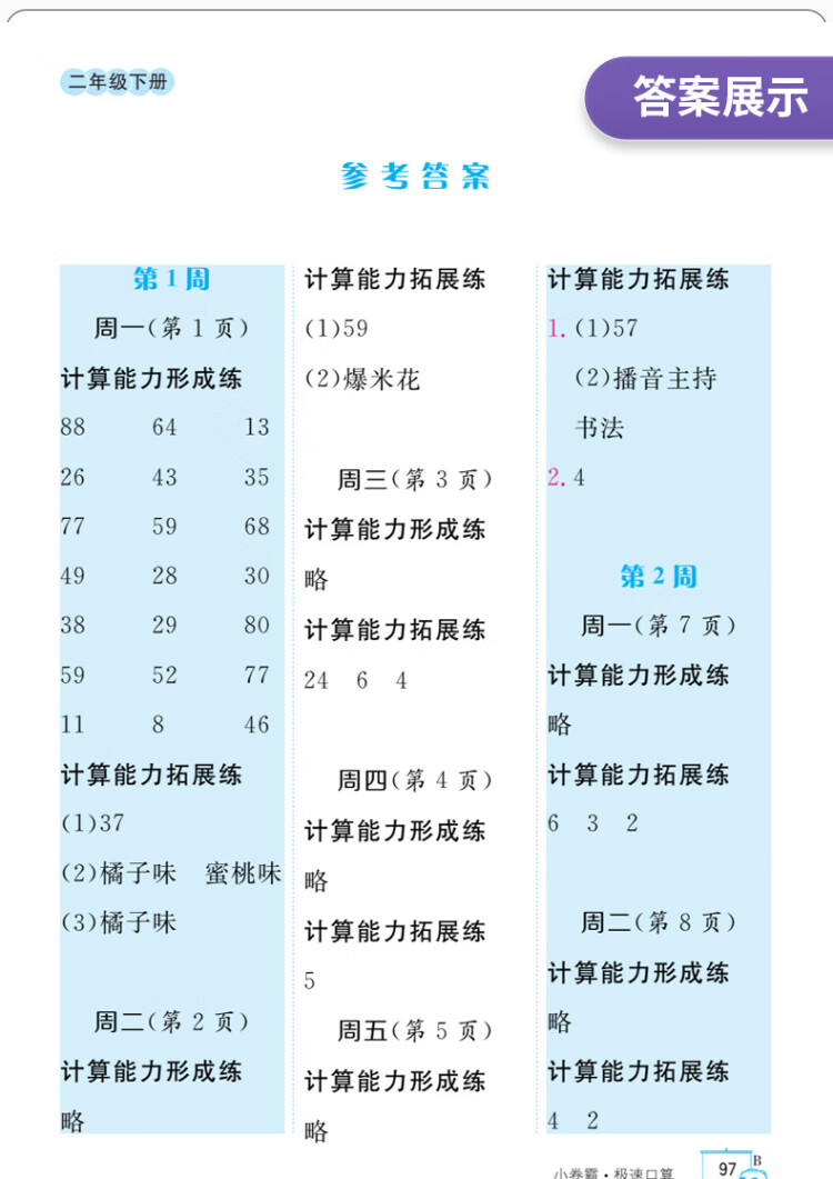 《金太阳教育2023春季小卷霸极速口算数学二2年级下册口算题卡部编人教版100以内加减法配套练习册专项同步训练作业本》