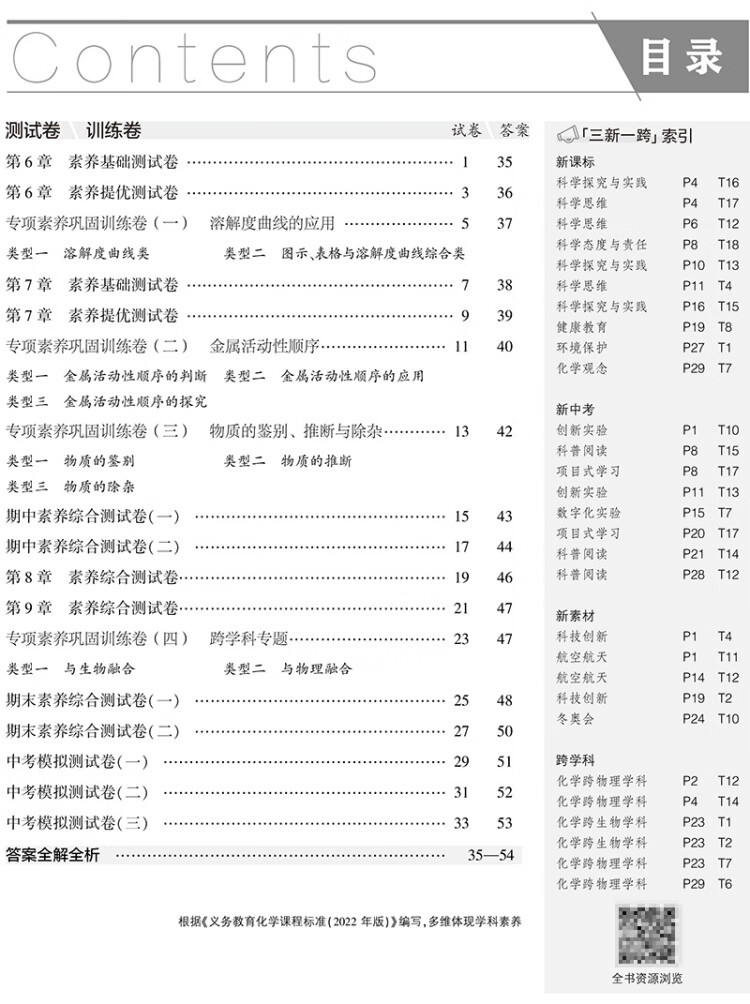 《曲一线 53初中同步试卷 化学 九年级下册 沪教版 5年中考3年模拟2023版五三》