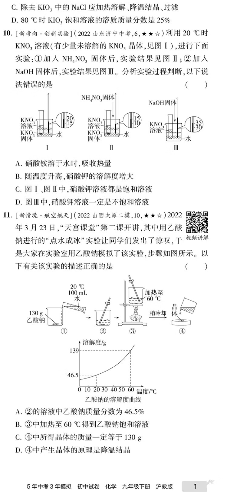 《曲一线 53初中同步试卷 化学 九年级下册 沪教版 5年中考3年模拟2023版五三》