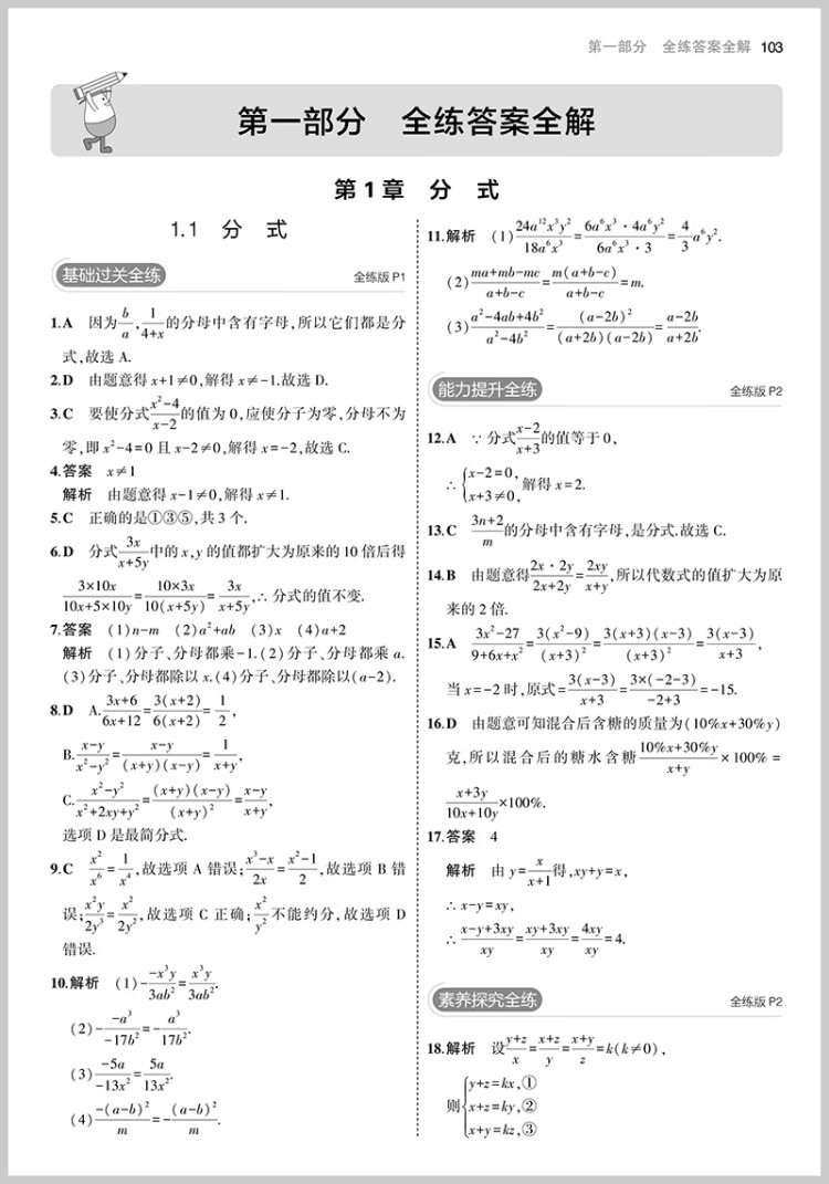 《曲一线 初中数学 八年级上册 湘教版 2023版初中同步 5年中考3年模拟五三》