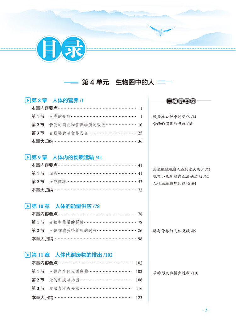 《2023春 中学教材全解 七年级 7年级 生物学下 北师大版》