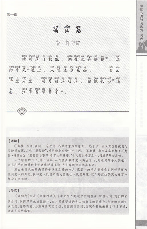 《中国古典诗词欣赏(词卷中国传统文化教育全国中小学实验教材)》