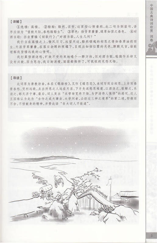 《中国古典诗词欣赏(词卷中国传统文化教育全国中小学实验教材)》