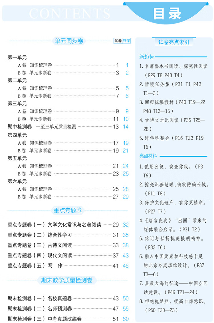 《曲一线 53初中全优卷 语文 八年级上册 人教版 2023版五三 含全优手册 详解答案》