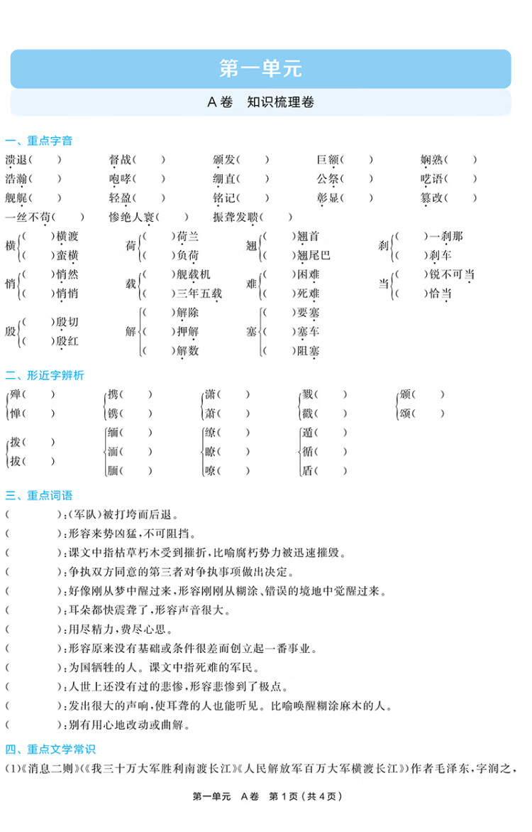 《曲一线 53初中全优卷 语文 八年级上册 人教版 2023版五三 含全优手册 详解答案》