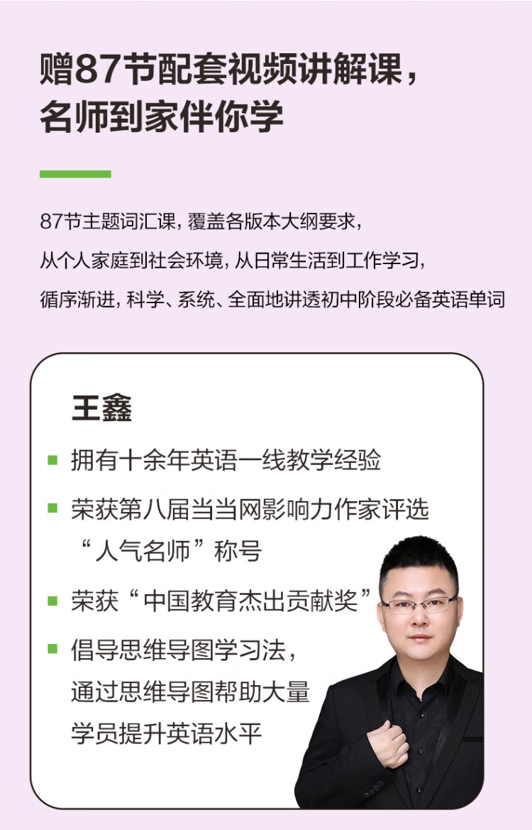 《思维导图. 全彩图解初中英语词汇（赠名师配套视频讲解课）》