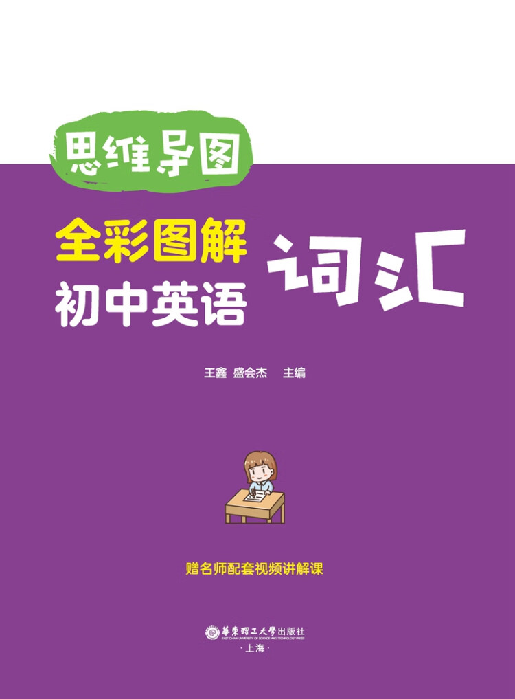 《思维导图. 全彩图解初中英语词汇（赠名师配套视频讲解课）》