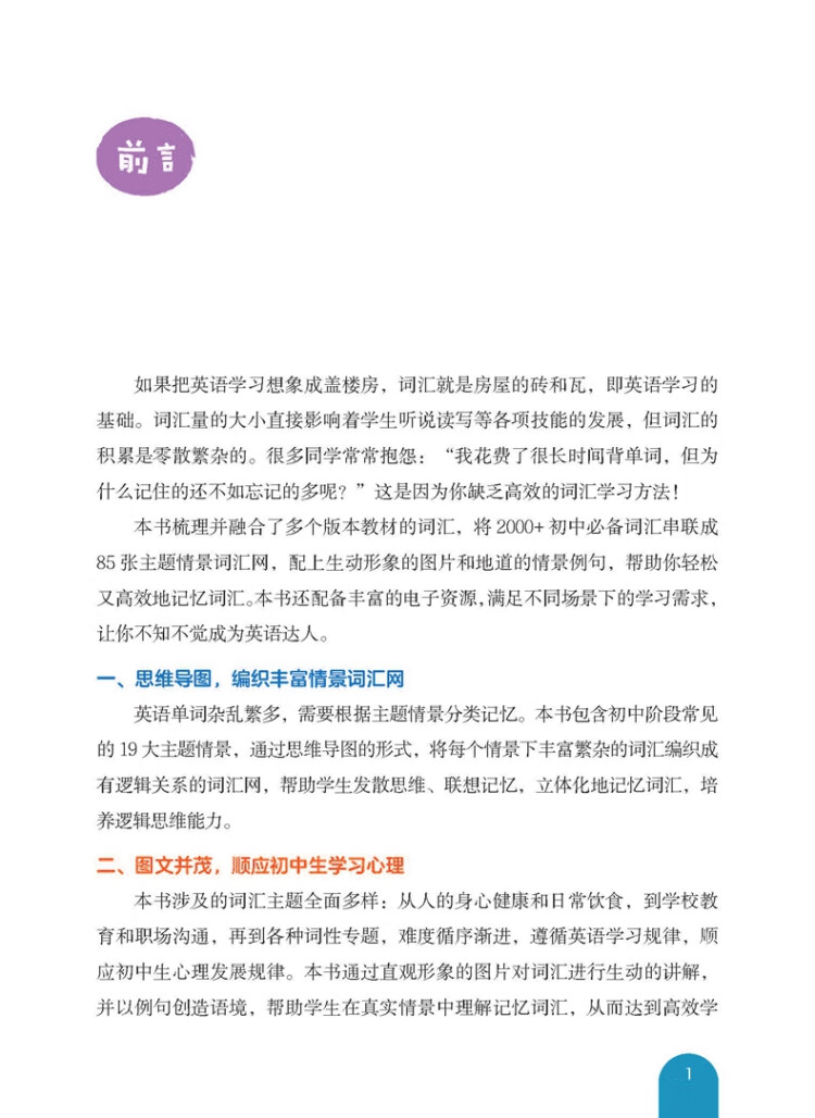 《思维导图. 全彩图解初中英语词汇（赠名师配套视频讲解课）》
