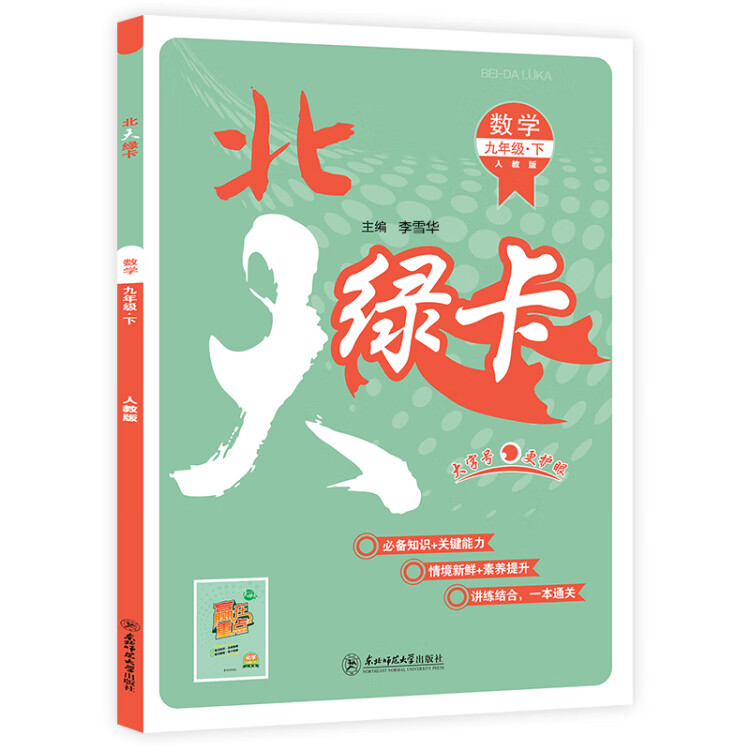 《2023春北大绿卡九年级数学下册人教版初三9年级数学教材配套练习册》