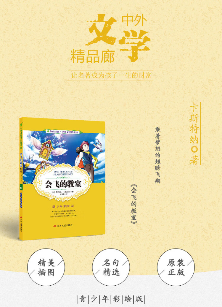 《中外文学精品廊 中外童话寓言精品廊 会飞的教室 春雨教育》