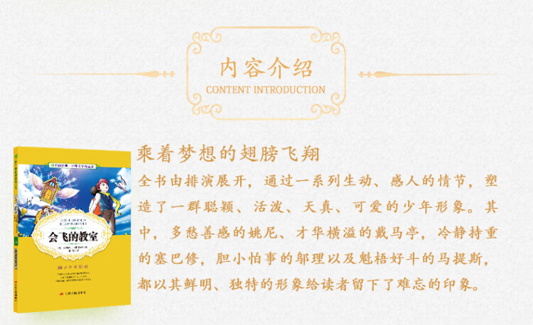 《中外文学精品廊 中外童话寓言精品廊 会飞的教室 春雨教育》