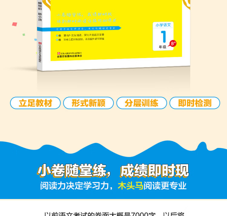 《木头马阅读小卷小学语文1年级 B版阅读理解专项训练活页检测》