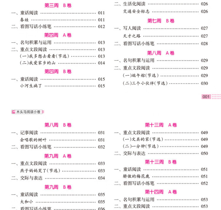 《木头马阅读小卷小学语文1年级 B版阅读理解专项训练活页检测》