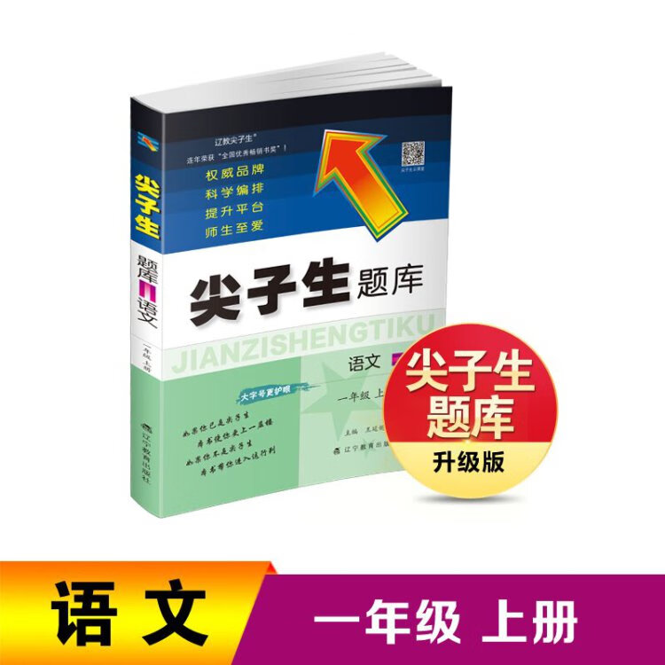 《2022秋尖子生题库语文一年级1年级上册 人教版部编版统编版》