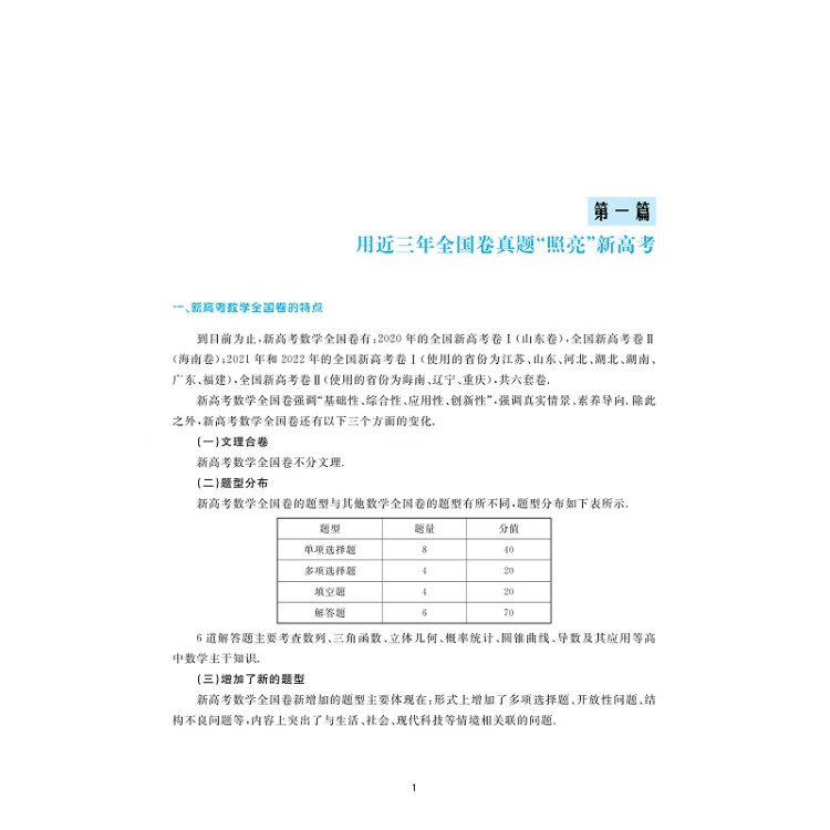 《新高考数学考什么：2020-2022三年全国卷高考数学试题全解全析》