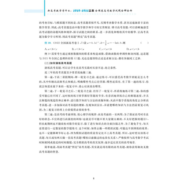 《新高考数学考什么：2020-2022三年全国卷高考数学试题全解全析》