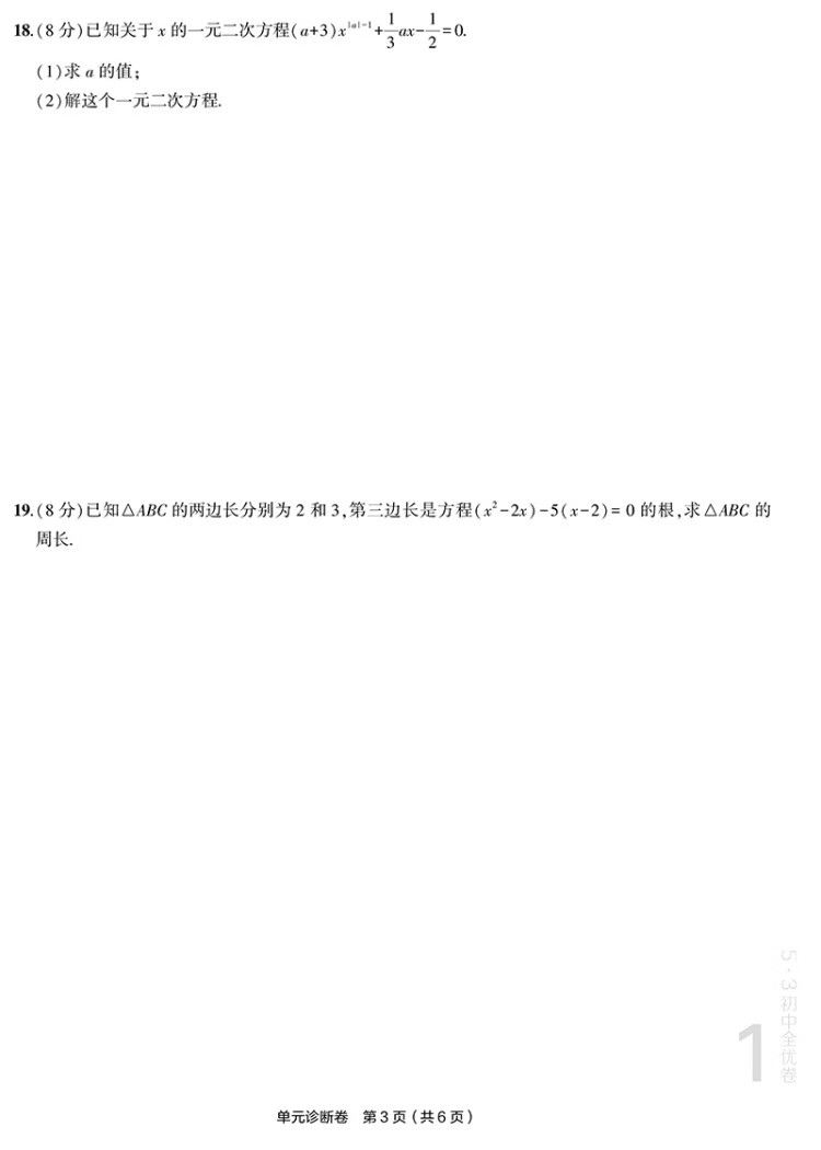 《曲一线 53初中全优卷 数学 九年级上册、下册 人教版 2023版五三 含详解答案》