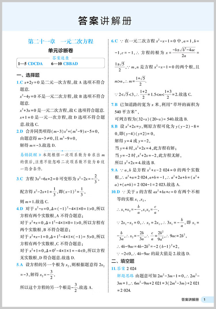 《曲一线 53初中全优卷 数学 九年级上册、下册 人教版 2023版五三 含详解答案》