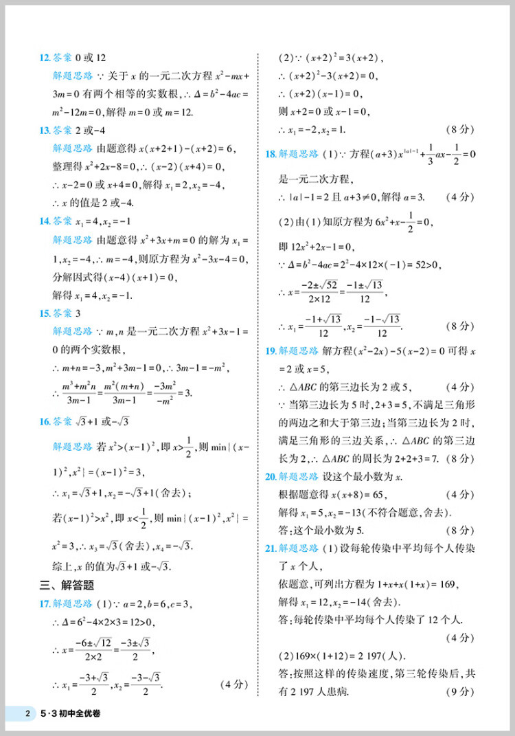 《曲一线 53初中全优卷 数学 九年级上册、下册 人教版 2023版五三 含详解答案》