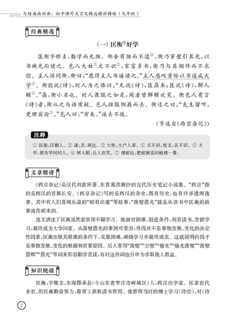 《与经典面对面：初中课外文言文精选精讲精练（九年级）》