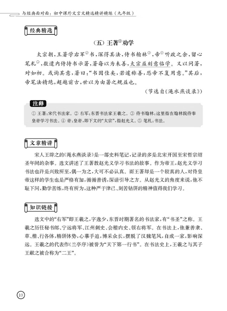 《与经典面对面：初中课外文言文精选精讲精练（九年级）》