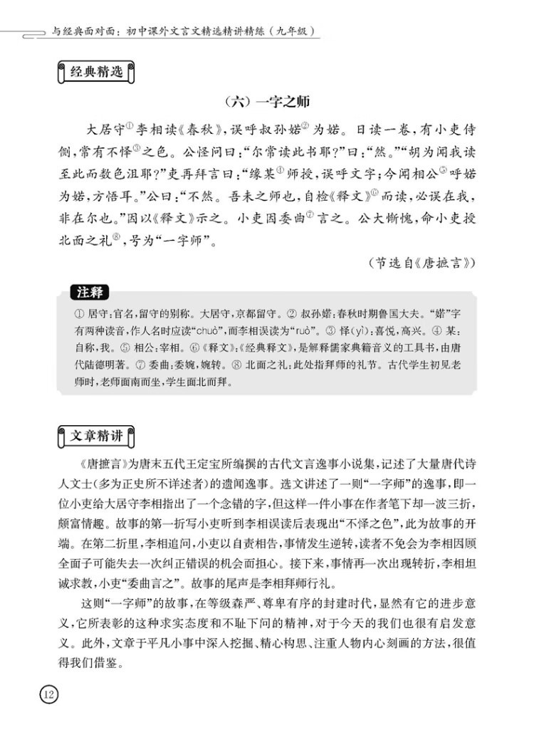 《与经典面对面：初中课外文言文精选精讲精练（九年级）》