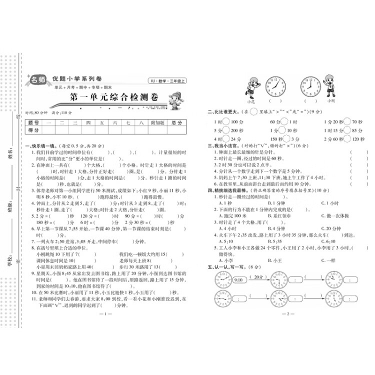 《名师优题小学系列卷：三年级. 上（语文+数学+英语）全3册》