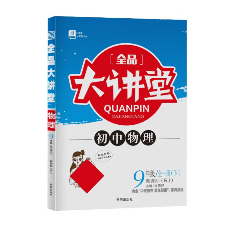 《2023春全品大讲堂九年级物理下册人教版初三9年级物理教材课外辅导资料书》