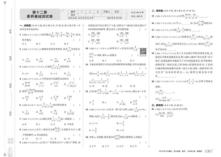 《曲一线 53初中同步试卷 数学 八年级上册 冀教版 5年中考3年模拟2023版五三》