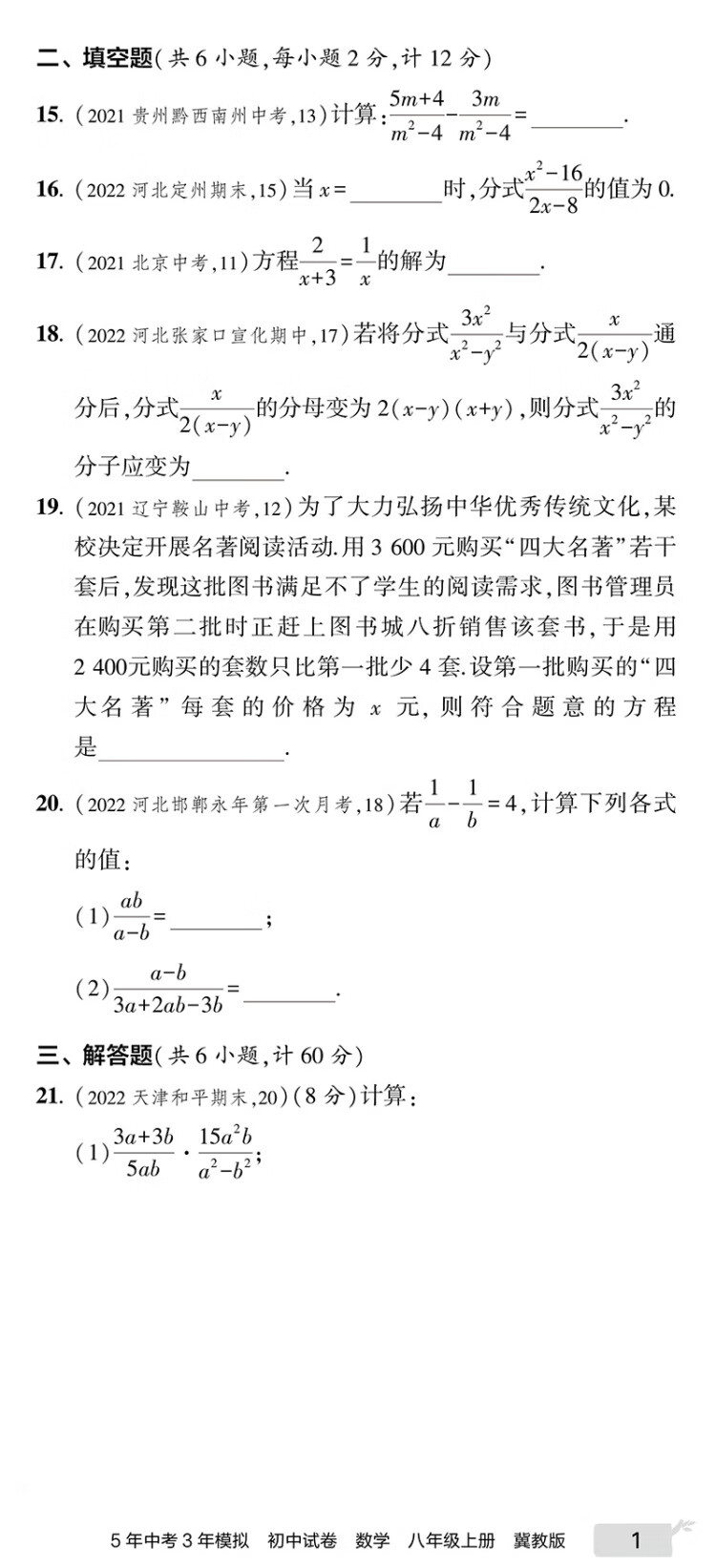 《曲一线 53初中同步试卷 数学 八年级上册 冀教版 5年中考3年模拟2023版五三》