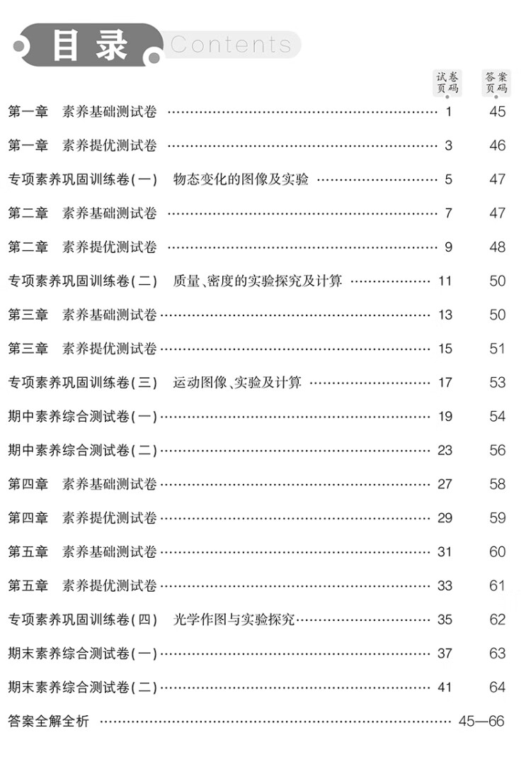 《曲一线 53初中同步试卷 物理 八年级上册 北师大版 5年中考3年模拟2023版五三》