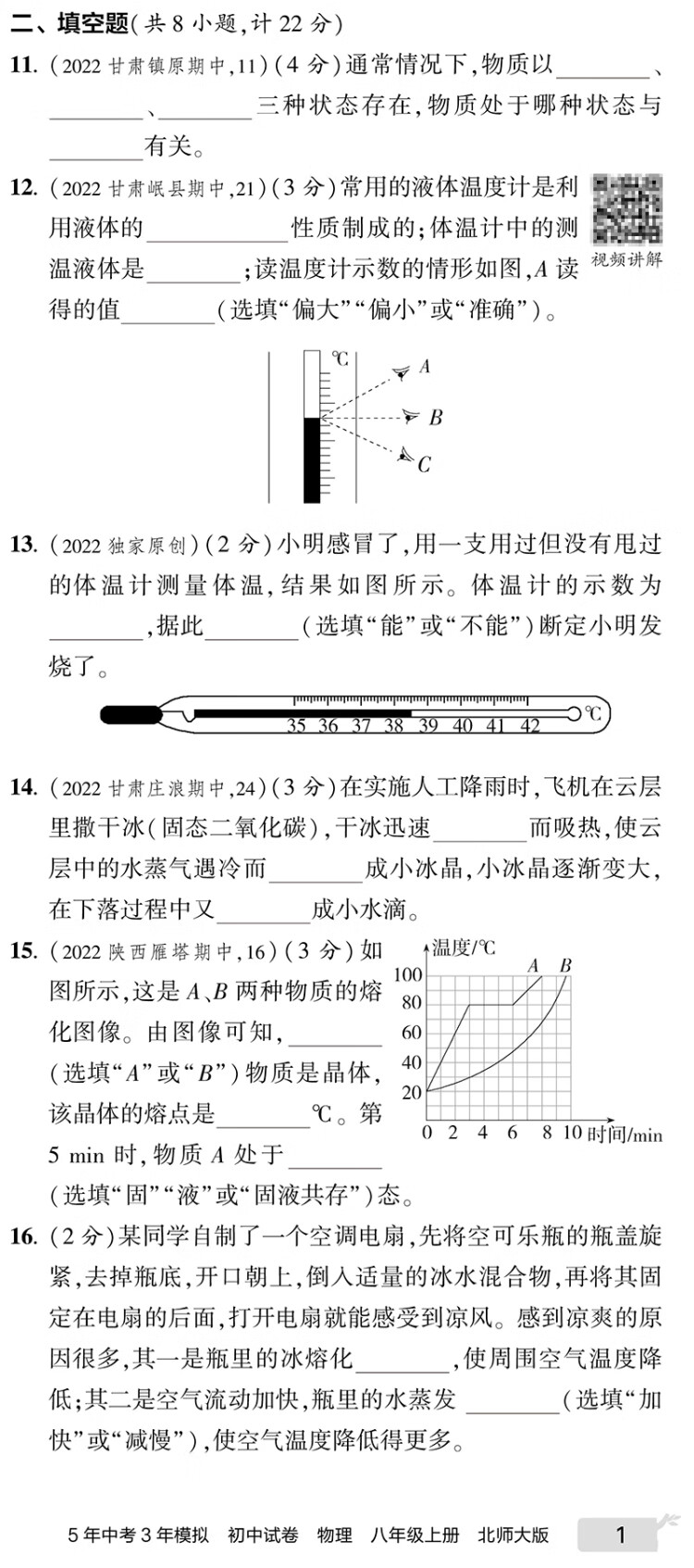 《曲一线 53初中同步试卷 物理 八年级上册 北师大版 5年中考3年模拟2023版五三》