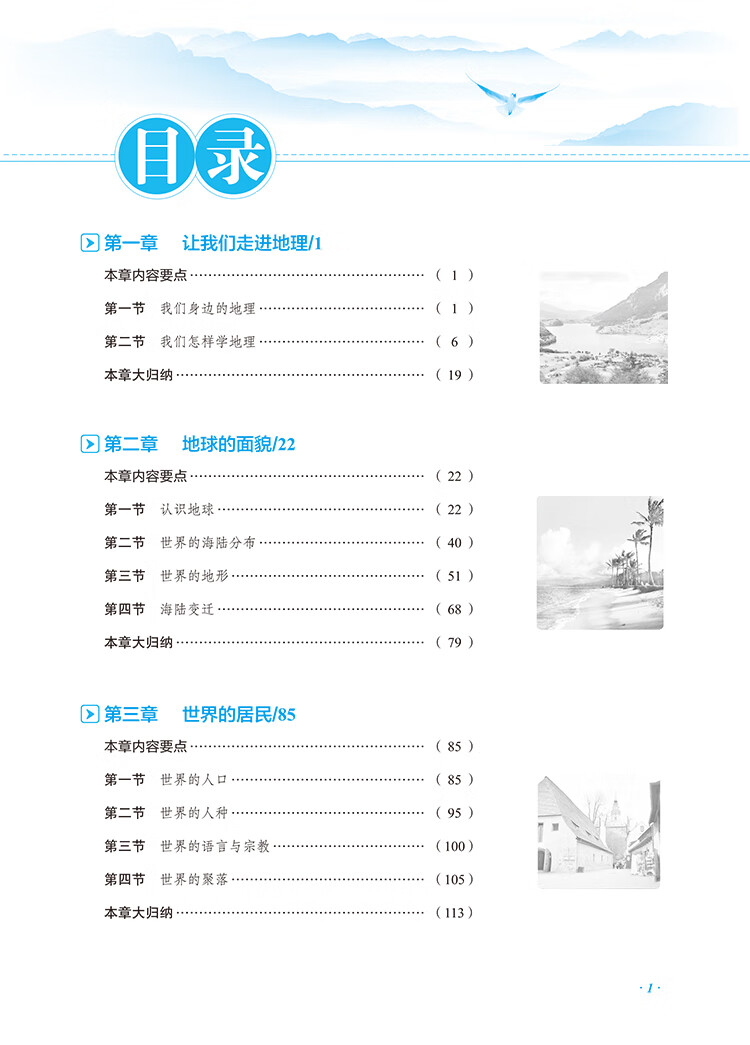 《2022秋 中学教材全解 七年级 7年级 初一地理上 湖南教育版》