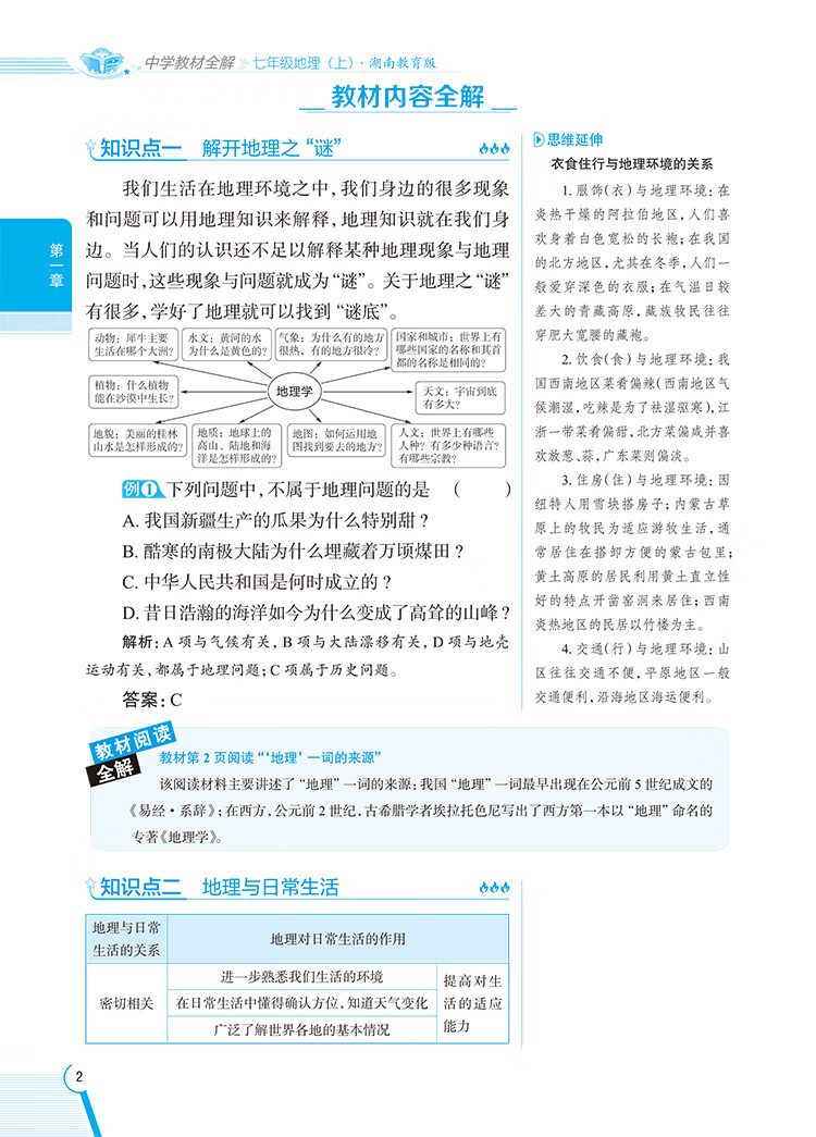 《2022秋 中学教材全解 七年级 7年级 初一地理上 湖南教育版》