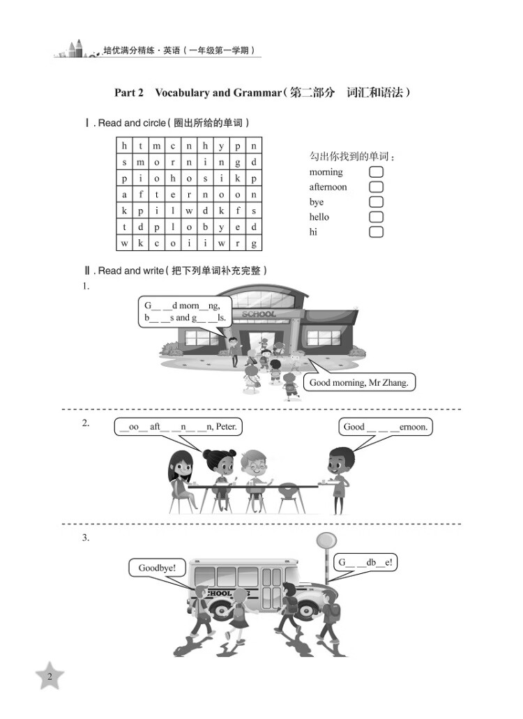 《培优满分精练 英语 一年级1年级第一学期 上海同步 交大之星 2022秋》