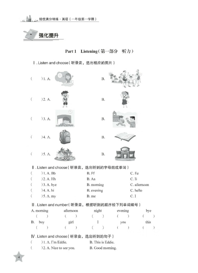 《培优满分精练 英语 一年级1年级第一学期 上海同步 交大之星 2022秋》