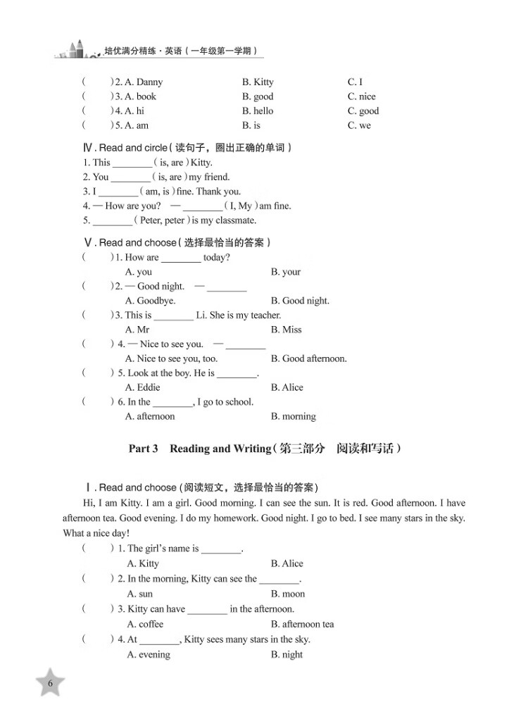 《培优满分精练 英语 一年级1年级第一学期 上海同步 交大之星 2022秋》