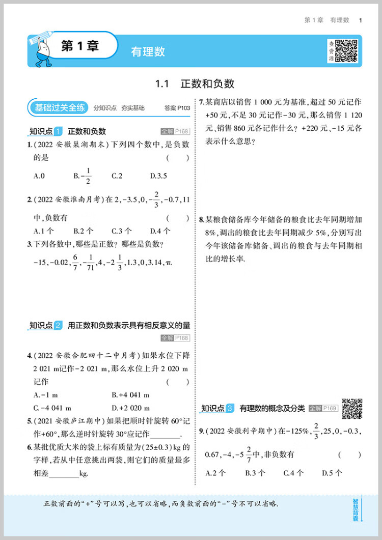 《曲一线 初中数学 七年级上册 沪科版 2023版初中同步 5年中考3年模拟五三》