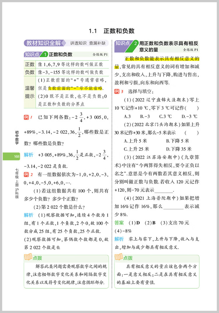 《曲一线 初中数学 七年级上册 沪科版 2023版初中同步 5年中考3年模拟五三》