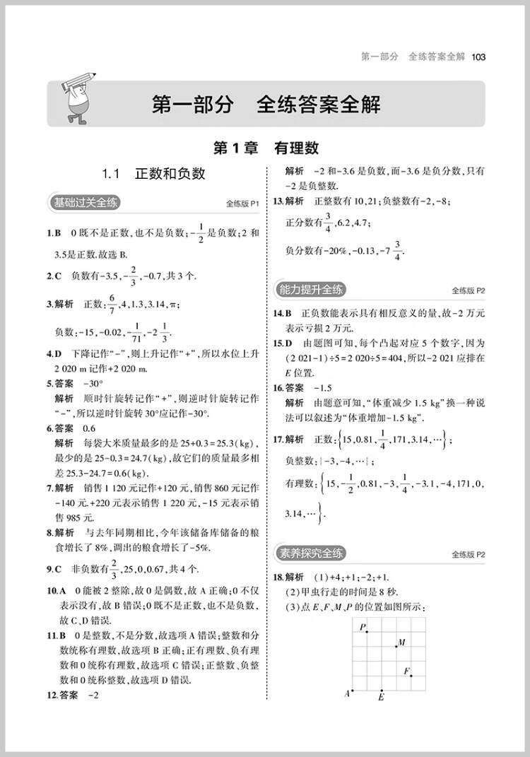 《曲一线 初中数学 七年级上册 沪科版 2023版初中同步 5年中考3年模拟五三》