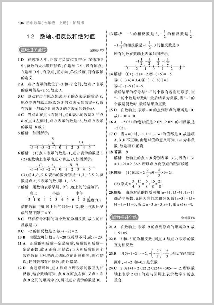 《曲一线 初中数学 七年级上册 沪科版 2023版初中同步 5年中考3年模拟五三》