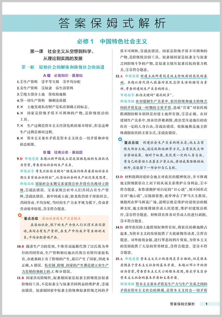 《曲一线 53基础题 高一上 政治 必修1、2合订 人教版 同步新教材 2023版五三》