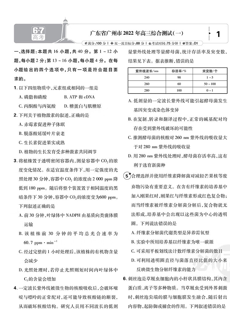 《高考必刷卷42套模拟卷 生物 新高考版 强区名校模拟卷汇编 2023高考适用 理想树》
