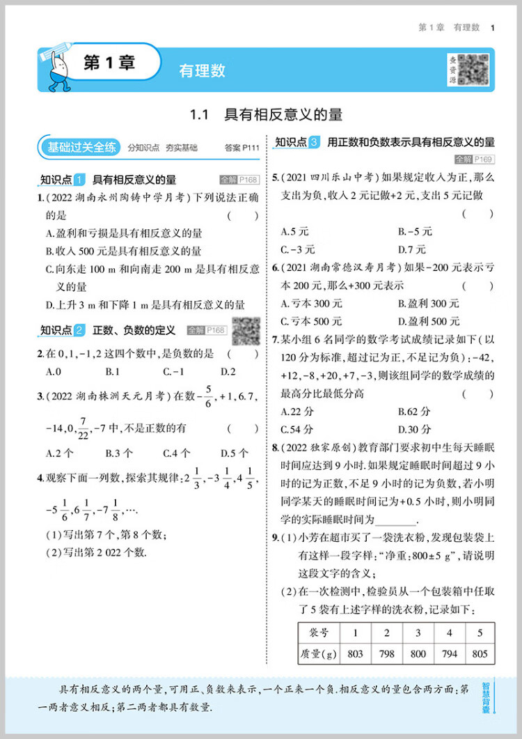 《曲一线 初中数学 七年级上册 湘教版 2023版初中同步 5年中考3年模拟五三》