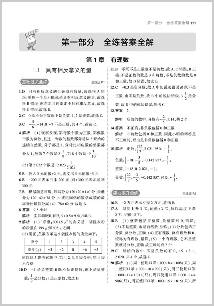 《曲一线 初中数学 七年级上册 湘教版 2023版初中同步 5年中考3年模拟五三》