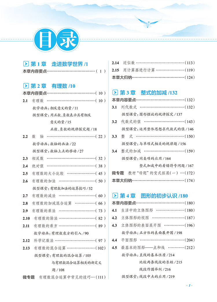 《2022秋 中学教材全解 七年级 7年级 初一数学上 华东师大版》