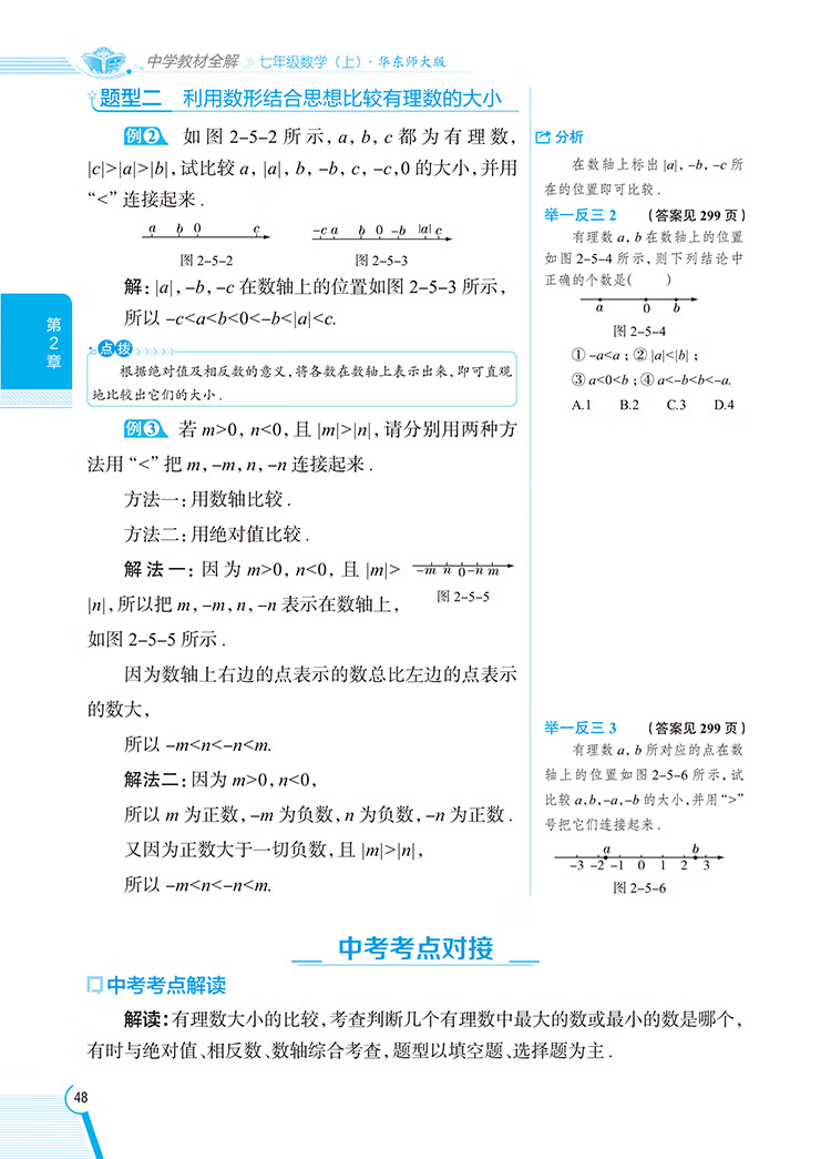 《2022秋 中学教材全解 七年级 7年级 初一数学上 华东师大版》