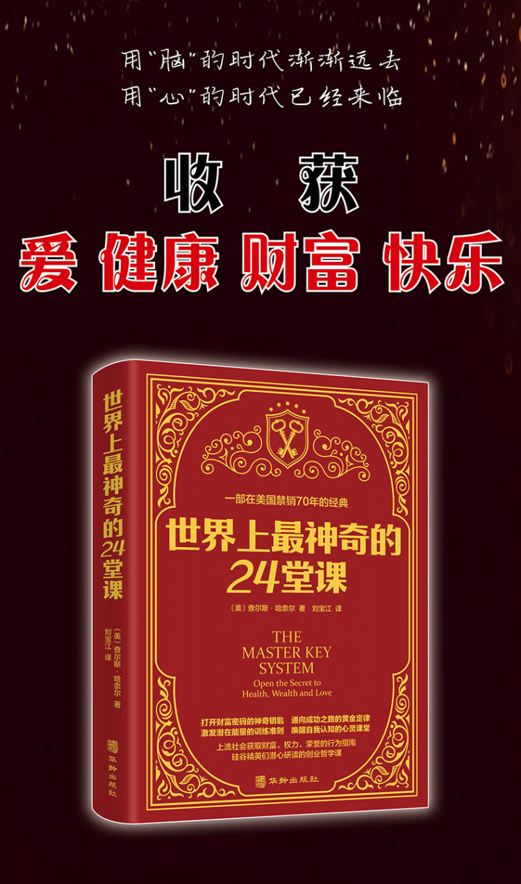 《世界上最神奇的24堂课》 [美] 查尔斯·哈奈尔 著华龄出版社 励志与成功/自我调节类型